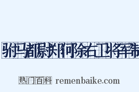 驸马都尉郑何除右卫将军制是什么意思的图片